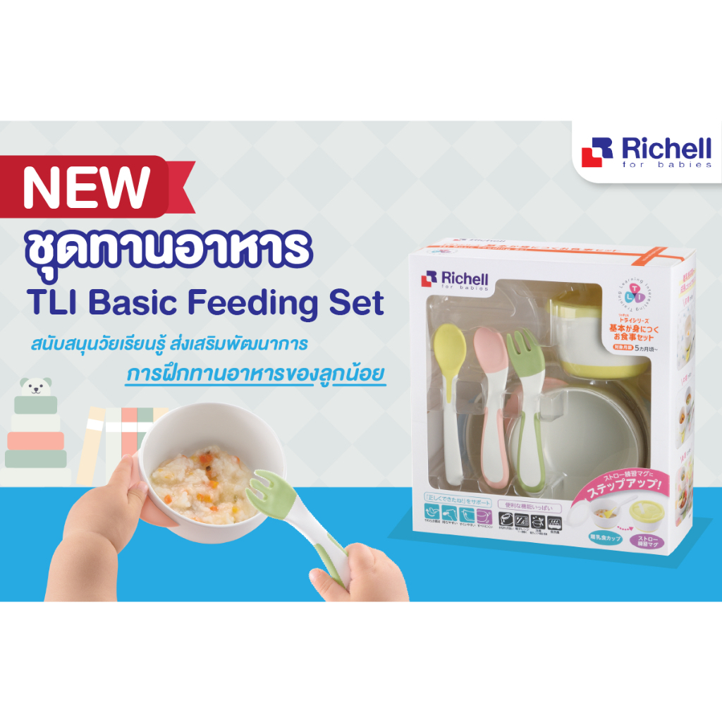 RICHELL (ริเชล) ชุดทานข้าวใหม่ล่าสุด ชุดทานอาหาร TLI Basic Feeding Set ครบเซ็ท