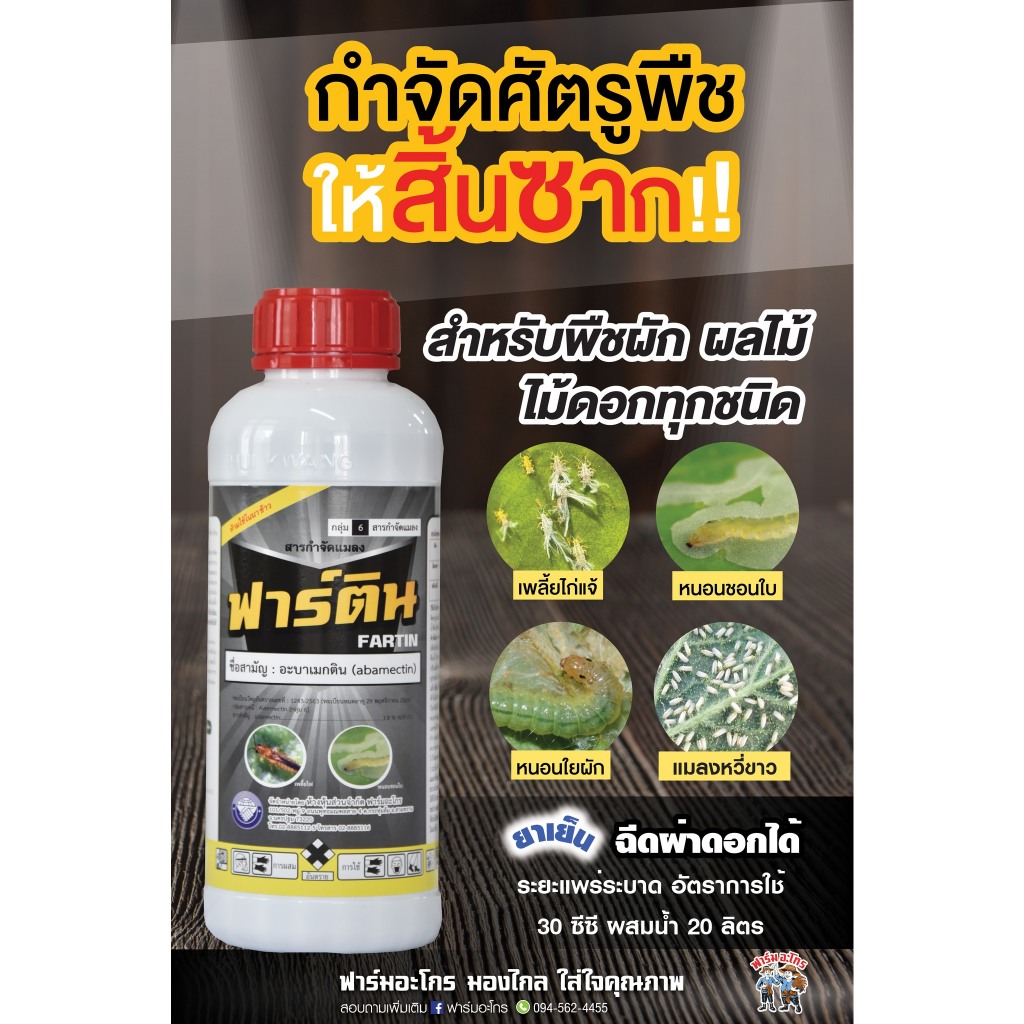 ฟาร์ติน อะบาเมกติน ป้องกัน-กำจัดแมลงศัตรูพืช เพลี้ยไก่แจ้ หนอนชอนใบ