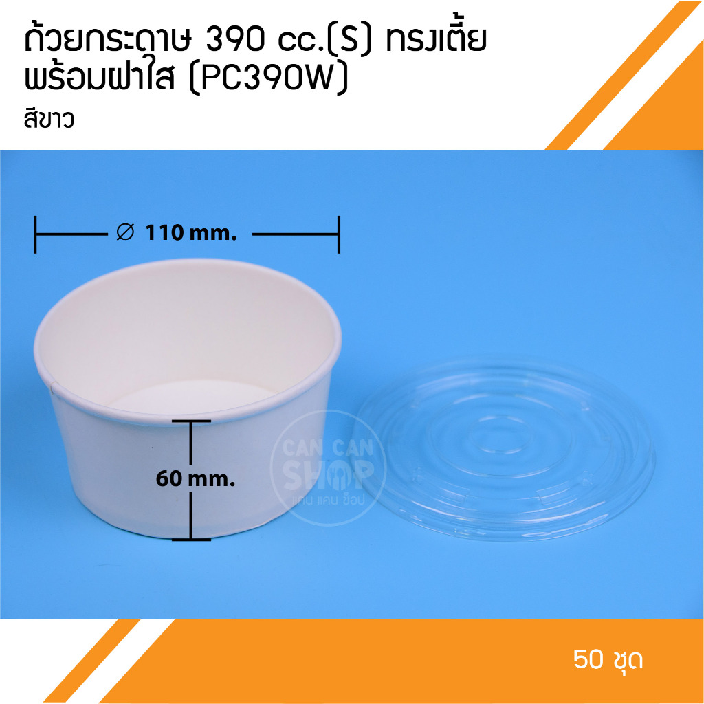 ถ้วยกระดาษ 390 cc.ทรงเตี้ย(S) (50ชุด)