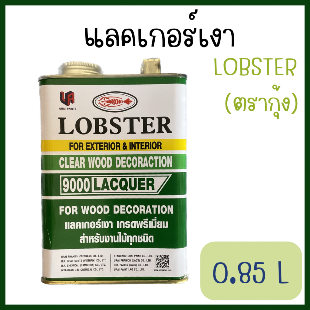 แลคเกอร์เงา ตรากุ้ง เกรดพรีเมี่ยม ขนาด 0.85 ลิตร
