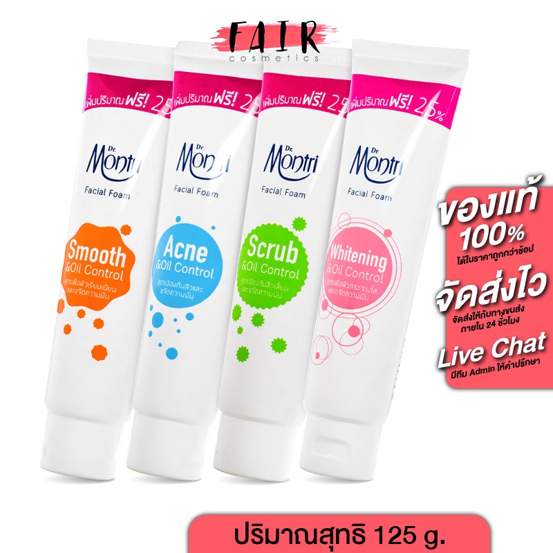 [หลอดใหญ่] โฟมล้างหน้า Dr. Montri Facial Foam ดร.มนตรี เฟเชียล โฟม [125 g.] วิปโฟม ล้างหน้า