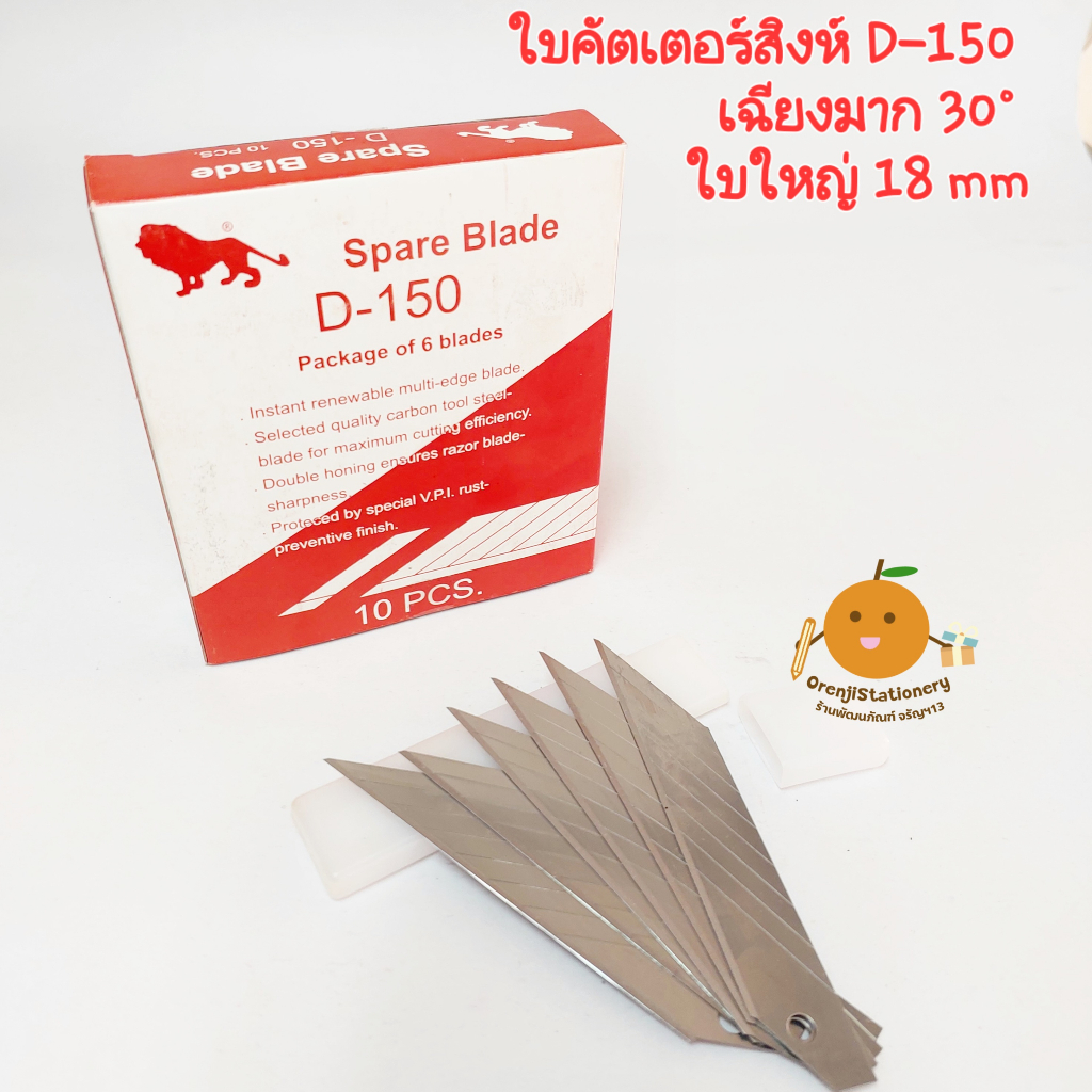 ใบมีดคัตเตอร์ใหญ่ D-150 เฉียง 30 ํ ตราสิงห์