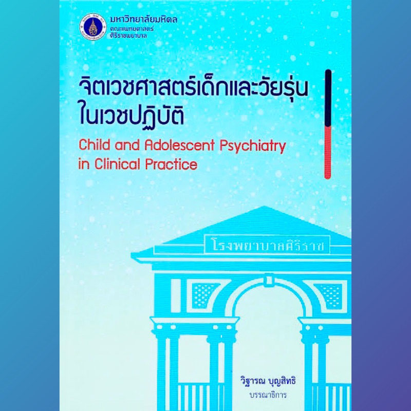 [หนังสือ] ตำราจิตเวชศาสตร์เด็กและวัยรุ่นในเวชปฏิบัติ ตำรา ศิริราช จิตวิทยา จิตเวช รามา psychiatry psychology TB HP