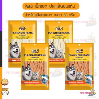 Pet8 เพ็ทเอท ปลาเส้นอบแห้ง สำหรับสุนัขและแมว ขนาด 50 กรัม (J…