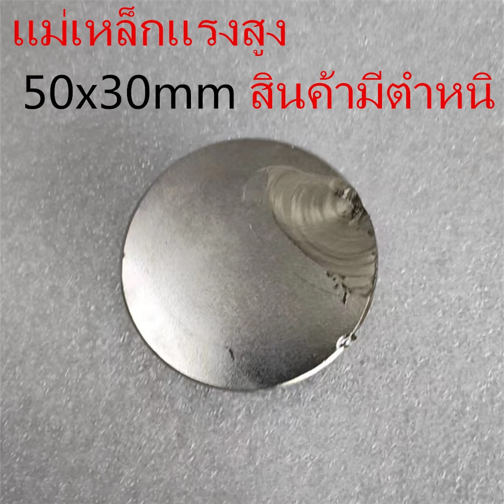 1ชิ้น สินค้ามีตำหนิ แม่เหล็กแรงสูง 50x30มิล Magnet Neodymium 50*30มิล แม่เหล็ก นีโอไดเมียม 50x30mm M