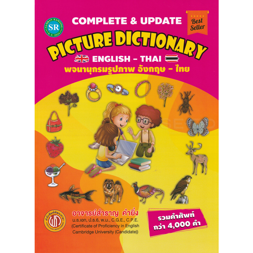 หนังสือ PICTURE DICTIONARY ENGLISH-THAI พจนานุกรมรูปภาพ อังกฤษ -ไทย //สำราญ คำยิ่ง : 9786169128328