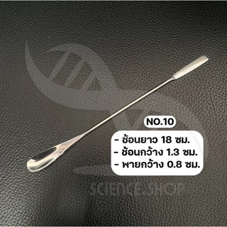 ช้อนตักสารสเเตนเลสอย่างดี 304 ช้อนตักสารเคมี ช้อนห้องทดลอง (SPATULA STAINLESS) แบบช้อนกว้าง