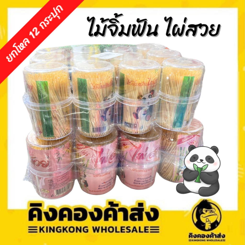 [ยกโหล] ไม้จิ้มฟัน ไผ่สวย กระปุกเหลี่ยม เล็ก/ใหญ่ 12 กระปุก