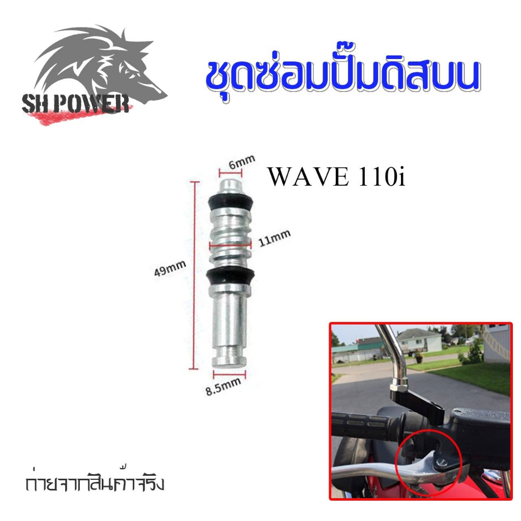 ชุดซ่อมปั้มดิสเบรค Honda Click-i ,Wave110i ,Mio,Filano,WAVE125,dash,sonic,WAVE,click,SCOOPYI (xx19) - รูปที่ 2