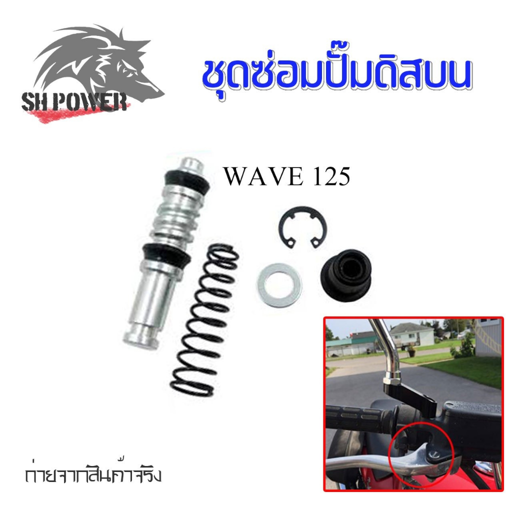 ชุดซ่อมปั้มดิสเบรค Honda Click-i ,Wave110i ,Mio,Filano,WAVE125,dash,sonic,WAVE,click,SCOOPYI (xx19) - รูปที่ 3