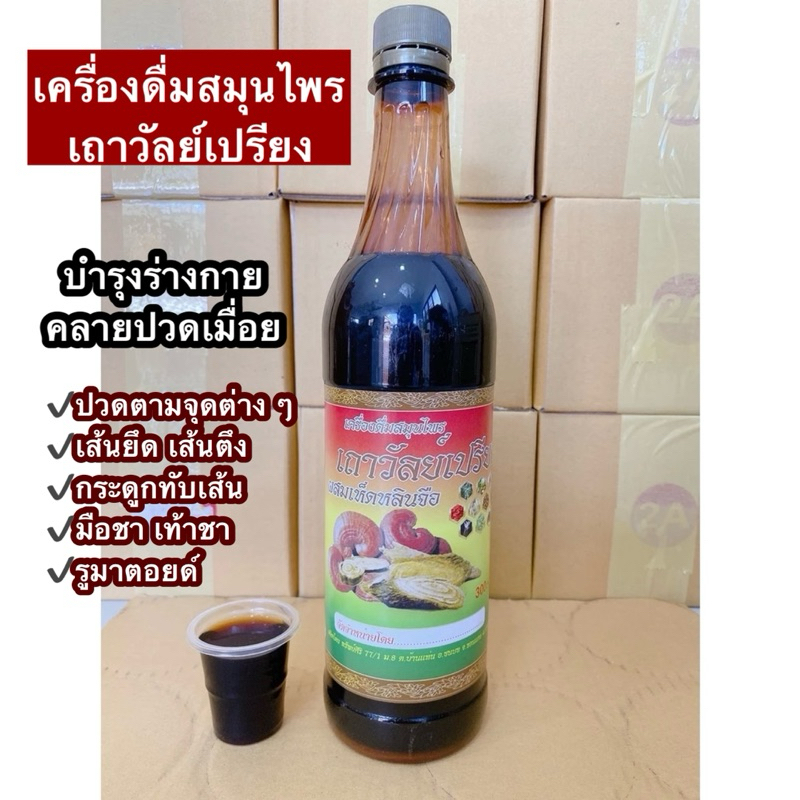 สมุนไพรเถาวัลย์เปรียง ของแท้ ปวดข้อ ปวดเข่า เครื่องดืมสมุนไพร ตราช้างทอง ข้อเข่าเสื่อม ปวดหลัง ปวด