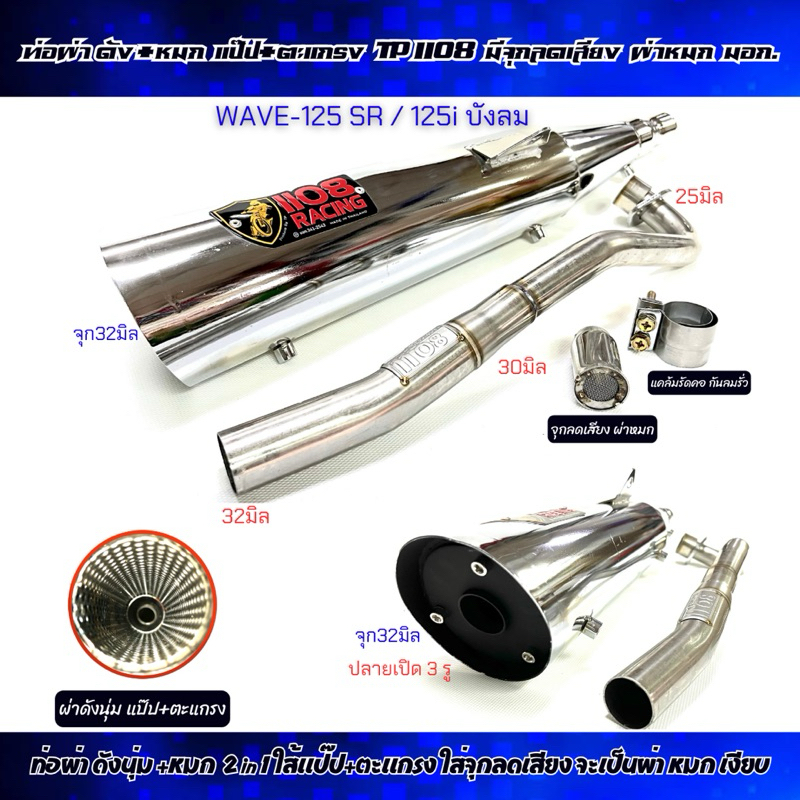 ท่อผ่าเปิด ดัง+หมก ปลาย3รู 1108Racing W-125sr/125iบังลม ผ่าดัง แปป+ตะแกรง/ใส่จุกจะเป็นผ่าหมกเงียบ มอก.ปลายชุป/ดำ