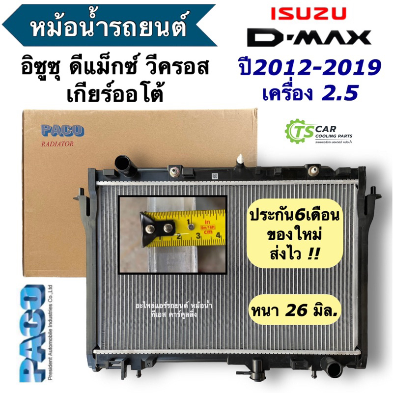 หม้อน้ำ ดีแม็ก วีครอส เครื่อง2.5 ออโต้ Isuzu Dmax ปี2012-19 (RA1084) Radiator ดีแม็กซ์  ดีแม็ค