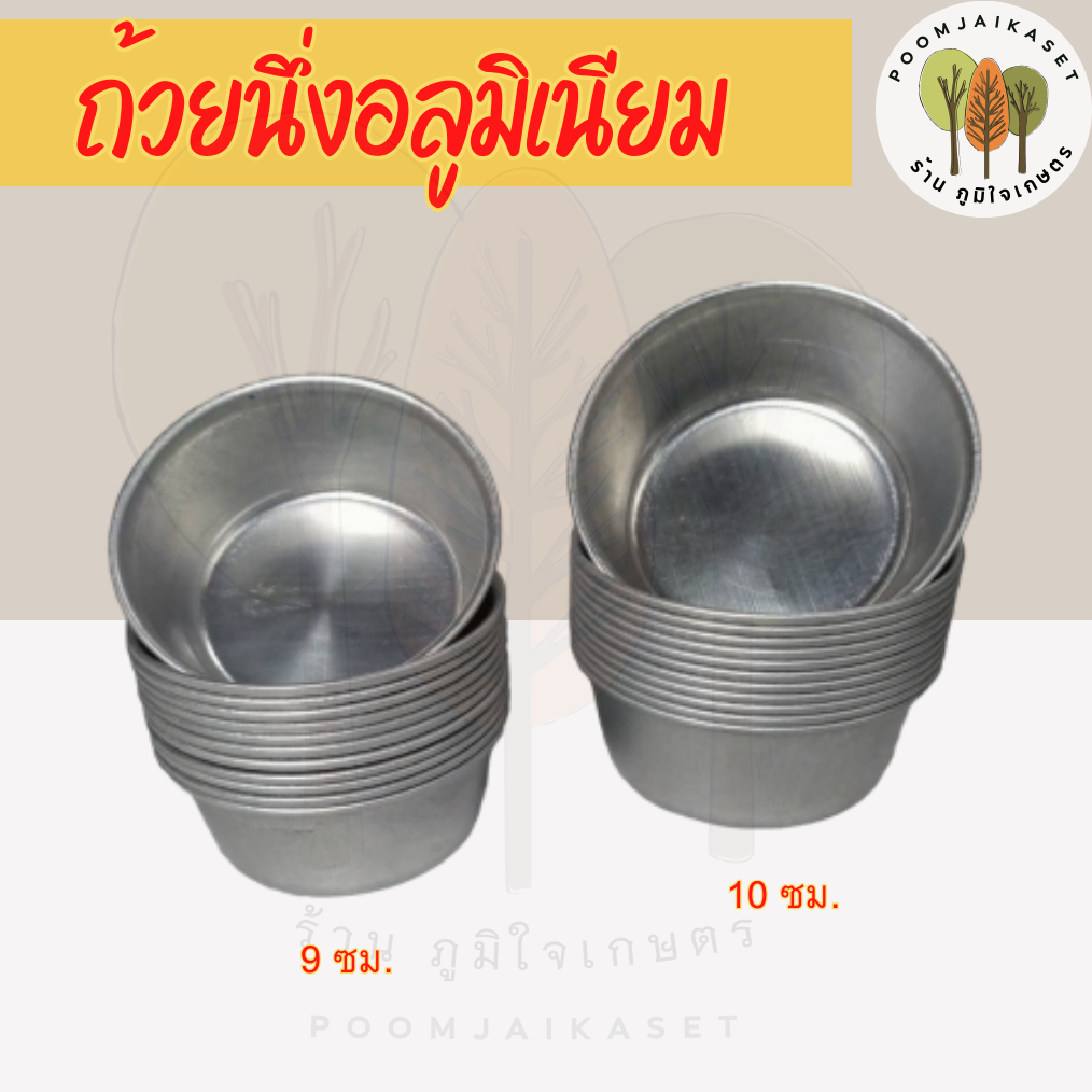 ถ้วยนึ่ง ถ้วยนึ่งข้าว  (โหล, 12ใบ) (ครึ่งโหล, 6ใบ) นึ่งไข่ นึ่งขนม ขนาด 9, 10, ซม. ถ้วยนึ่งข้าวอะลูมิเนียม