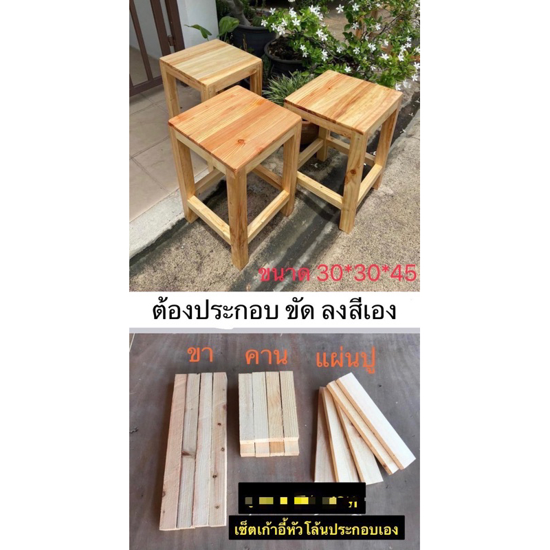 เก้าอี้ไม้สน แบบประกอบเอง ขนาด 30cm*30cm*ส45cm (สินค้าเป็นชิ้นส่วนไม้เราตัดให้แล้วต้องนำไป ขัด ประกอบ ลงสีเอง)