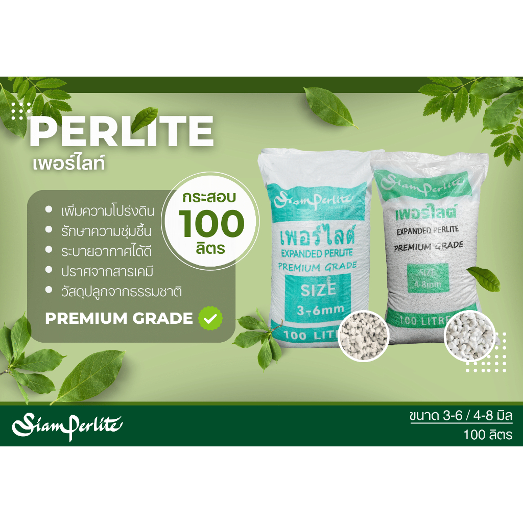 เพอร์ไลต์ (Perlite) ยกกระสอบ บรรจุ 100 ลิตร