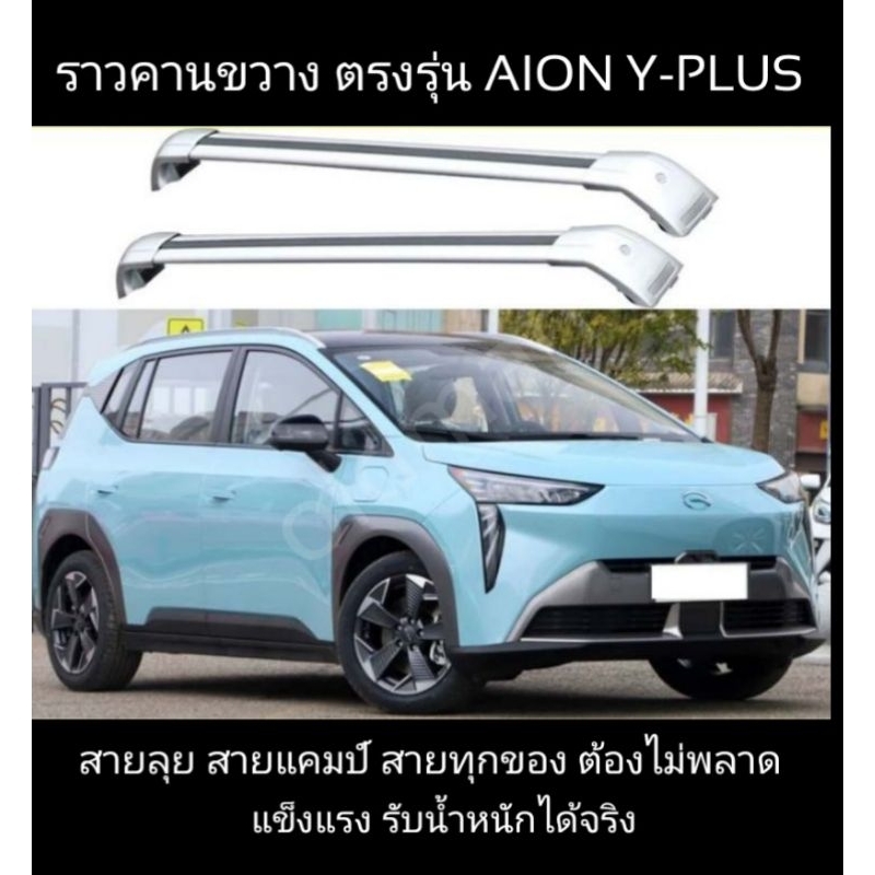 ส่งจาก แรคหลังคา คานขวาง เฉพาะ Aion Y Plus แบบยึดรางหลังคา ราคาต่อคู่