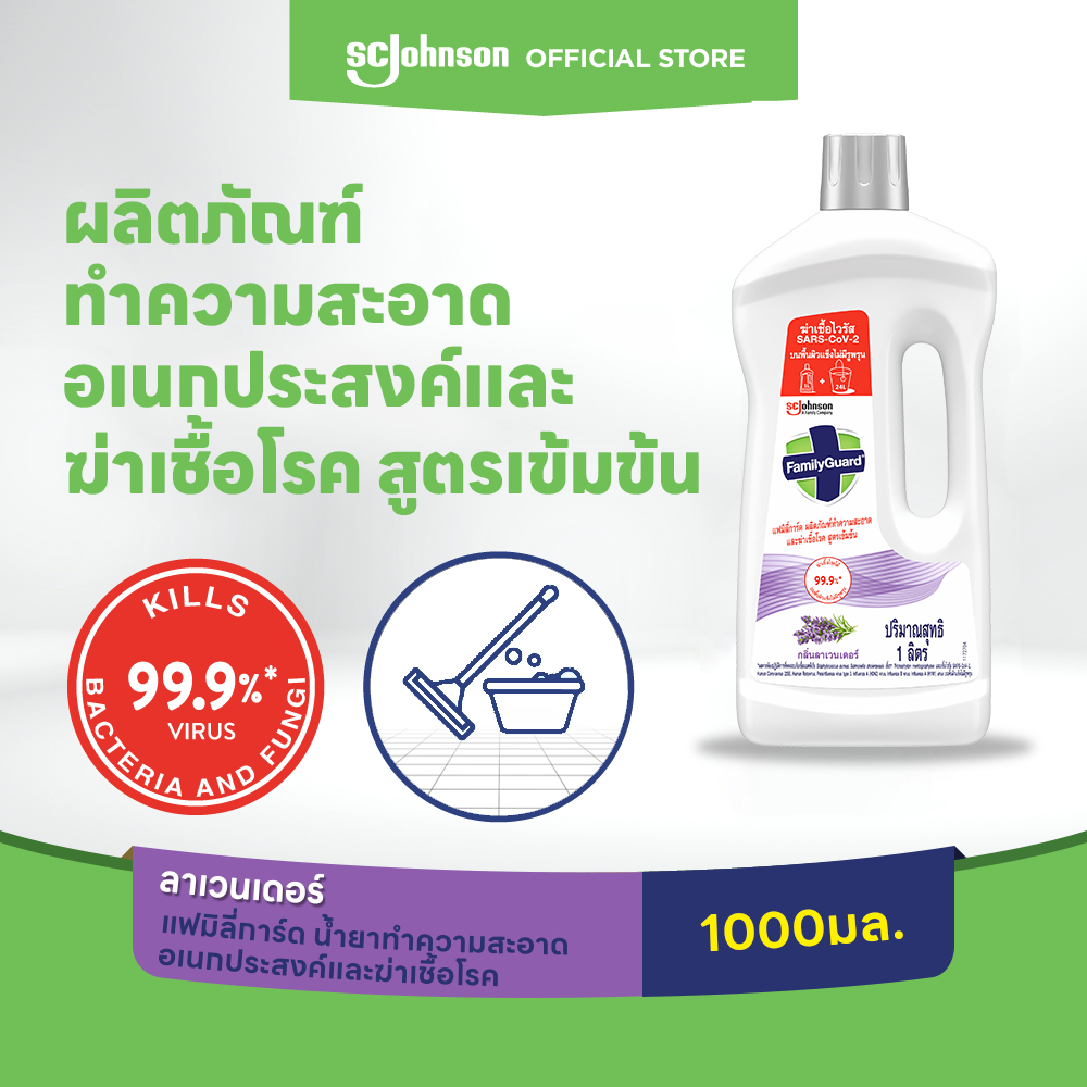 แฟมิลี่การ์ด ผลิตภัณฑ์ทำความสะอาดและฆ่าเชื้อโรค สูตรเข้มข้น FamilyGuard HD Concentrate Lavender 1L