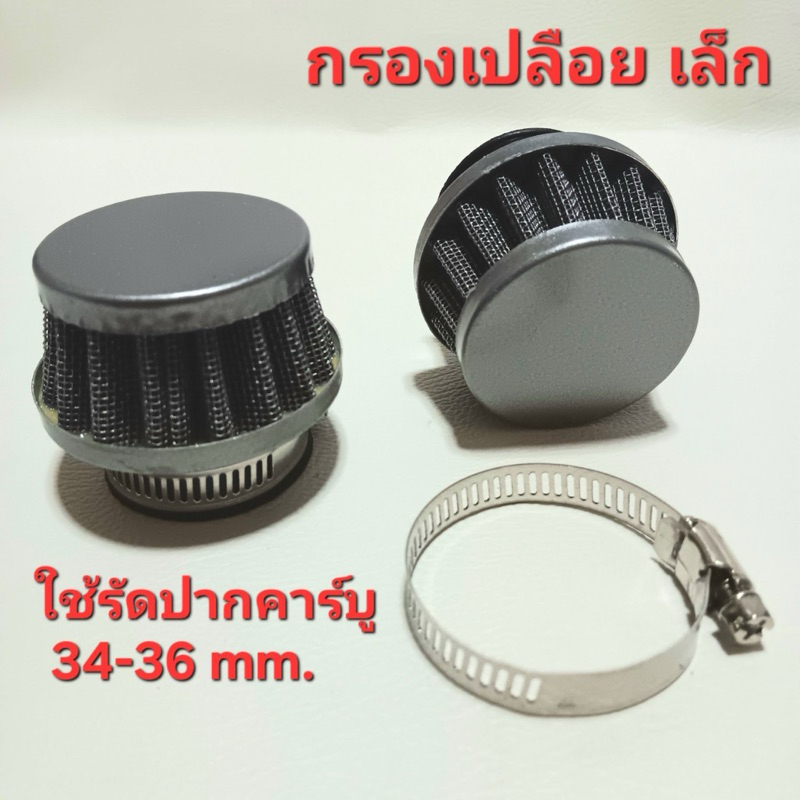กรองเปลือยตรง ตัวเล็ก ขนาด 34-36 mm. กรองอากาศ ไส้กรองอากาศ กรองรถมอเตอร์ไซค์