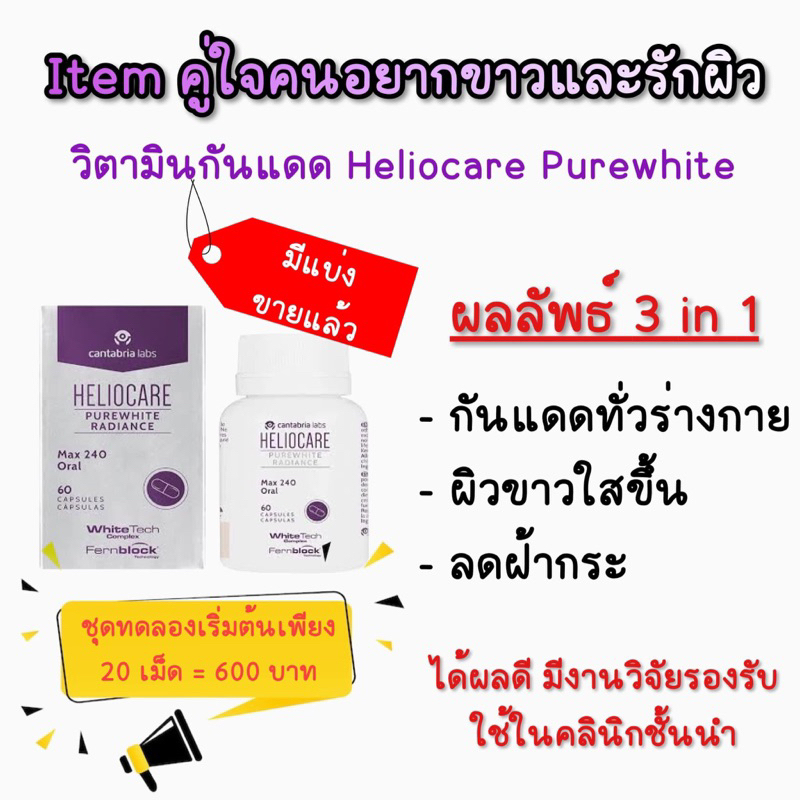 Heliocare Purewhite Radiance Max 240  วิตามินกินกันแดด+ ทำให้ผิวขาวขึ้น + ลดฝ้ากระจุดด่างดำ