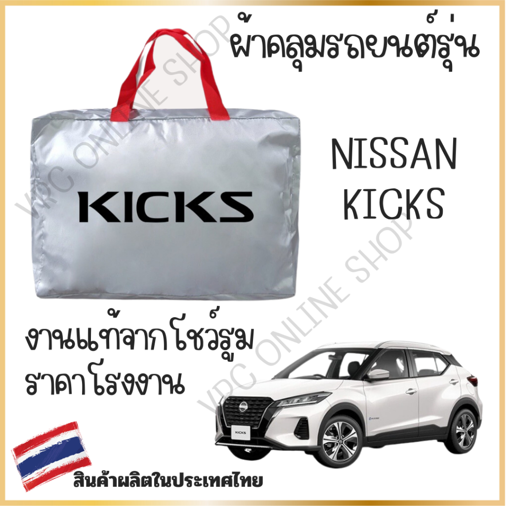 vrconline ผ้าคลุมรถงานโชว์รูมของแท้ Nissan Kicks ผ้า SILVER COAT และ HI PVC อย่างดีหนาพิเศษ ของแท้ ป้องกันแดด ป้องกันฝน