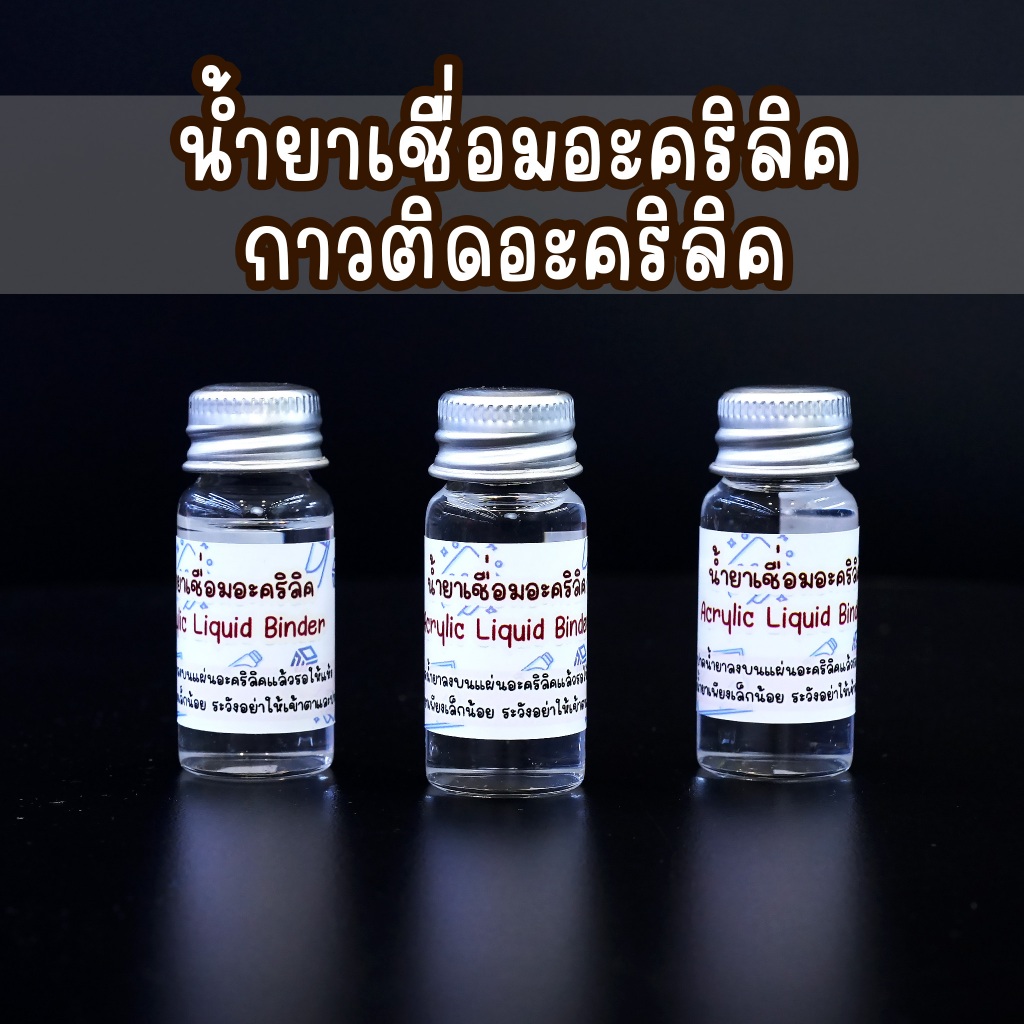 กาวติดอะคริลิค น้ำยาเชื่อมอะคริลิค  น้ำยาประสาน ไร้คราบ แห้งเร็ว Acrylic binder แถมพู่กัน