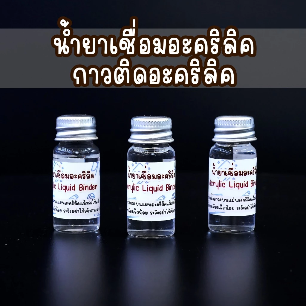 กาวติดอะคริลิค น้ำยาเชื่อมอะคริลิค น้ำยาประสาน ไร้คราบ แห้งเร็ว Acrylic binder แถมพู่กัน