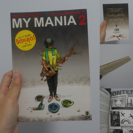 📘BB หนังสือมือสอง📕 : MY MANIA 2 เอกสิทธิ์ ไทยรัตน์ หนังสือการ์ตูน