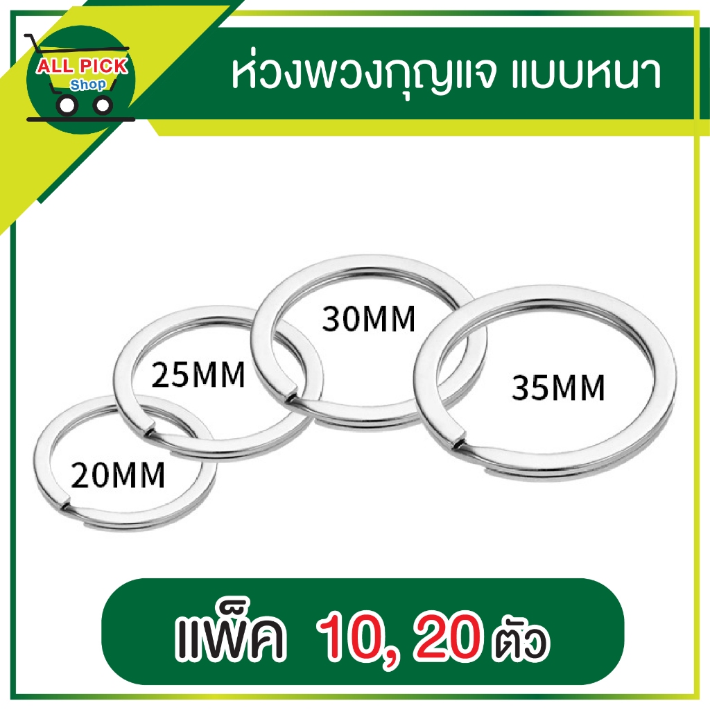ห่วงกุญแจ แหวนแบนหนา ห่วงซ้อนห้อยกับกระเป๋า ห่วงพวงกุญแจ สำหรับพวงกุญแจ DIY ส่งจากไทย