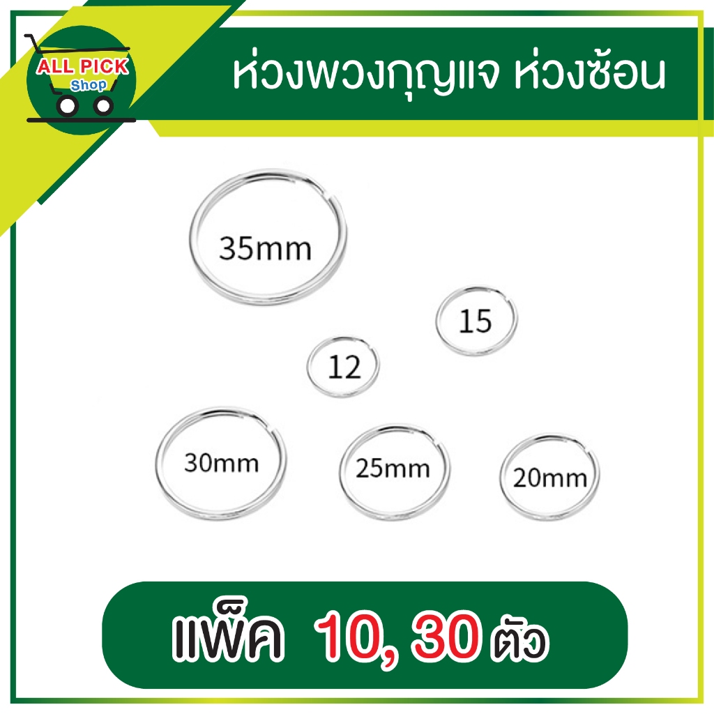ห่วงกุญแจ ห่วงซ้อน 12 15 20 25 30 35 mm ห่วงกระเป๋า ห่วงกุญแจวงแหวนเกลียวสองชั้น DIY ส่งจากไทย