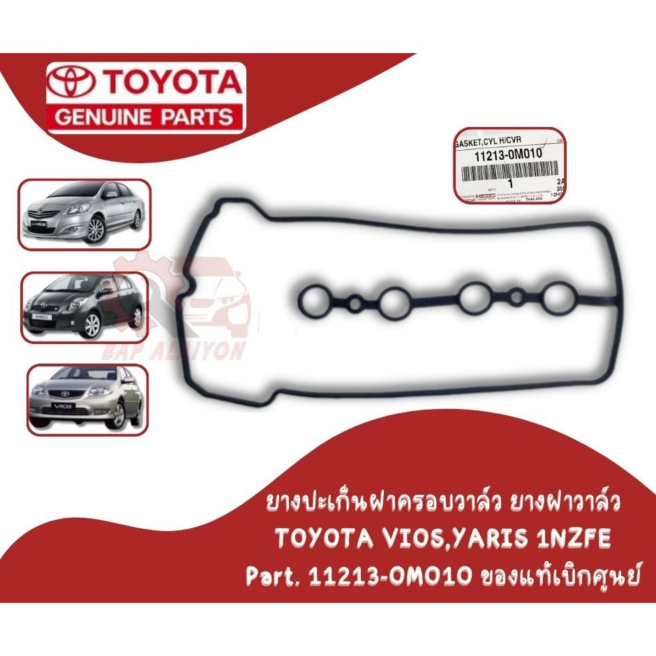 ยางปะเก็นฝาครอบวาล์ว ยางฝาวาล์ว TOYOTA VIOS,YARIS 1NZFE ของแท้เบิกศูนย์