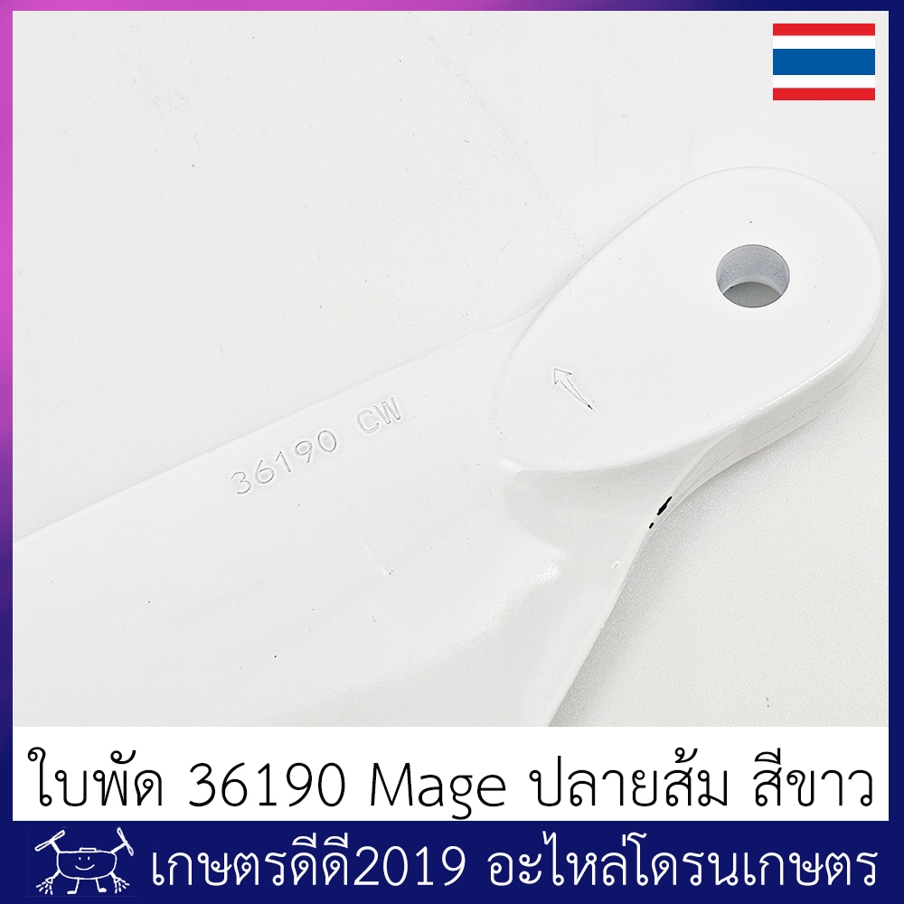 ใบพัด โดรนเกษตร ขนาด 36190 ยี่ห้อ MAGE สีขาวปลายส้ม จำนวน 1 คู่
