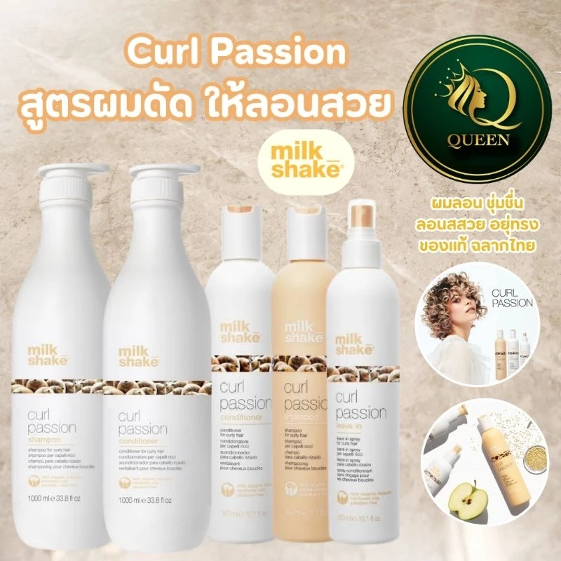 Milk Shake Curl Passion Shampoo /Conditioner /Leave In สำหรับผมดัด สูตร​อ่อน​โยน