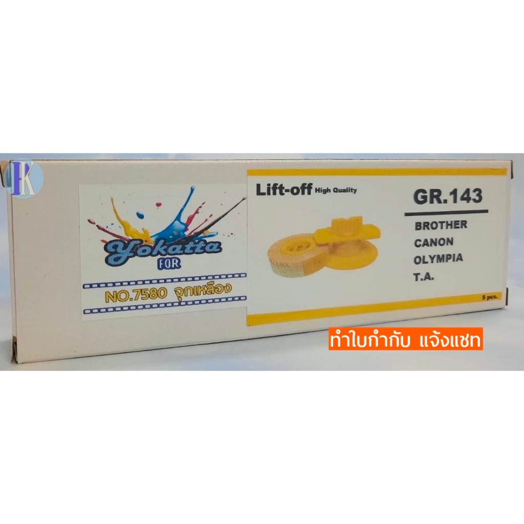 Lift Of Tape เทปลบคำผิดเทียบเท่า OLYMPIA จุกเหลือง NO.7580 / GR143 (ยี่ห้อ YOKATTA)
