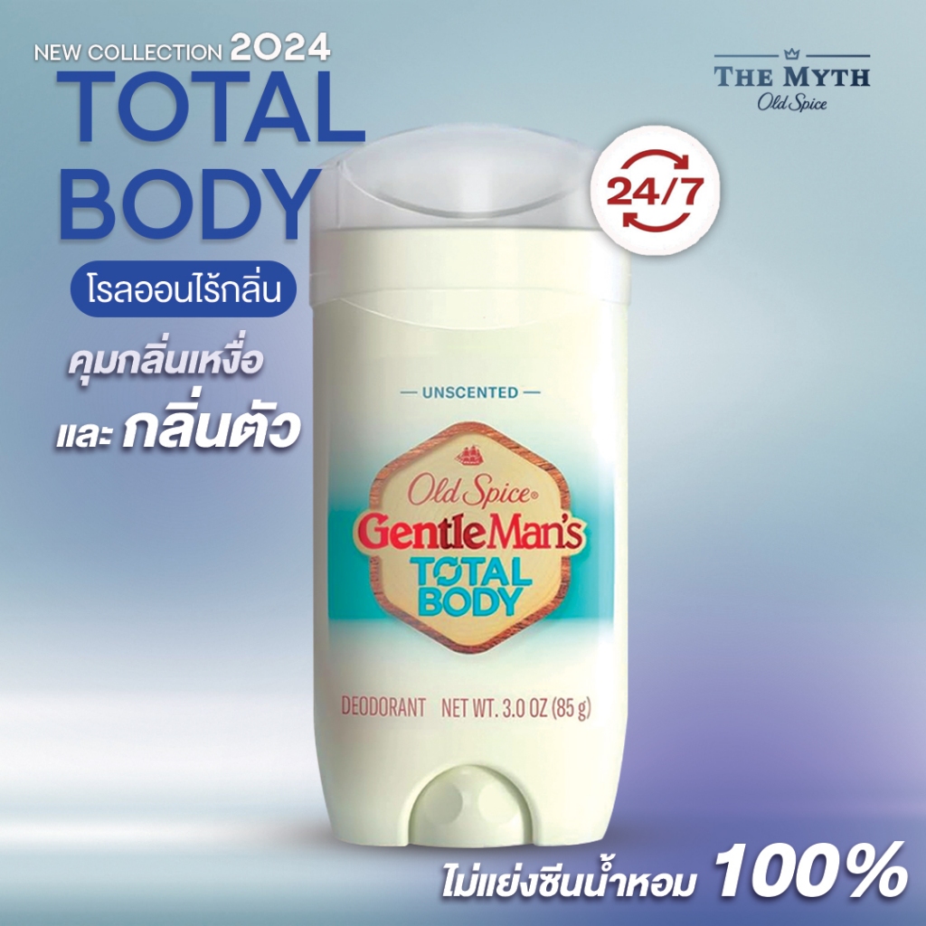 Old Spice Total Body Unscented โรลออนไม่มีกลิ่น ไม่ตีกับน้ำหอม มีน้ำมันมะพร้าวและเชียร์บัตเตอร์ บำรุงผิวจั๊กให้นุ่ม