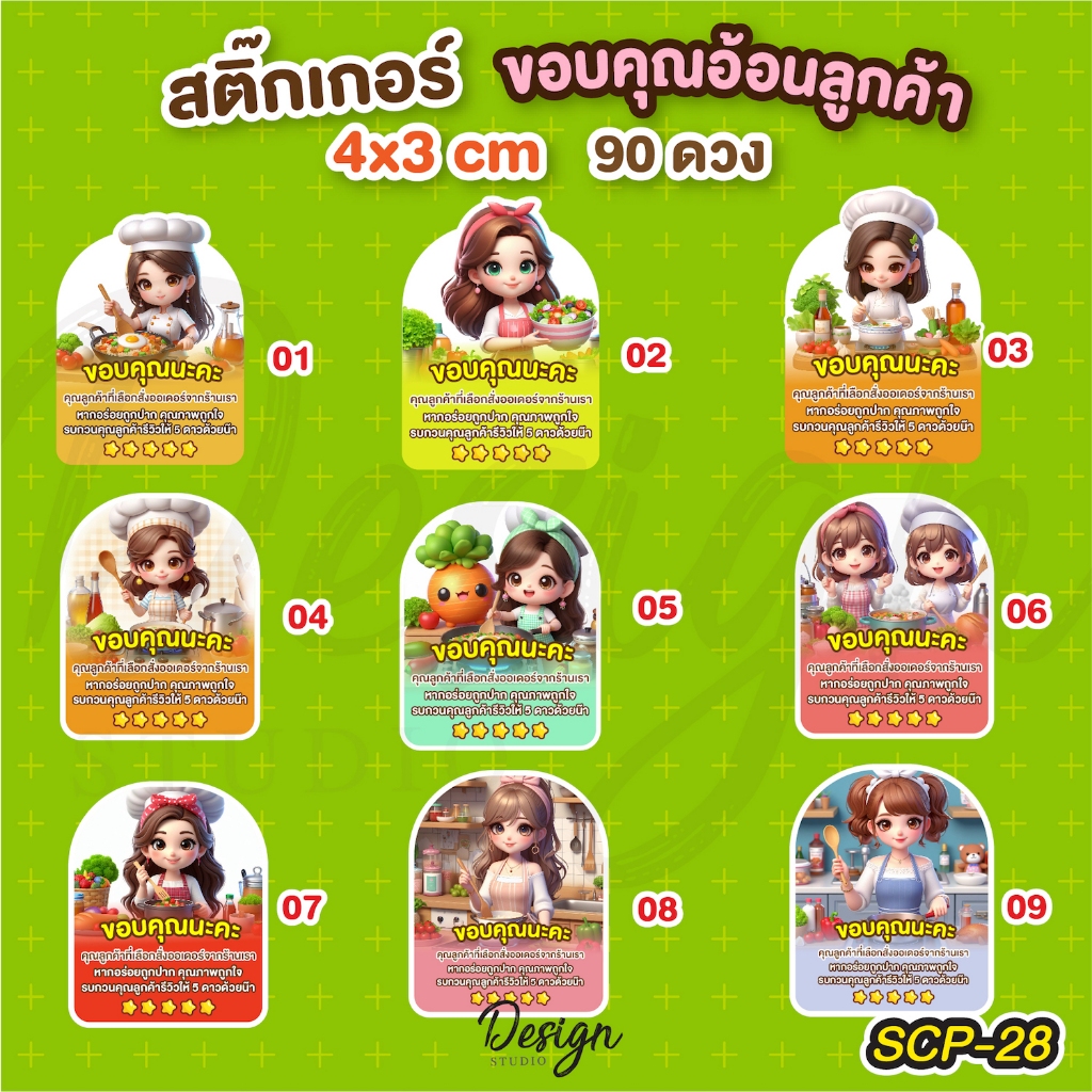 สติ๊กเกอร์ขอบคุณลูกค้าอุดหนุนอาหาร [ SCP-28 ]
