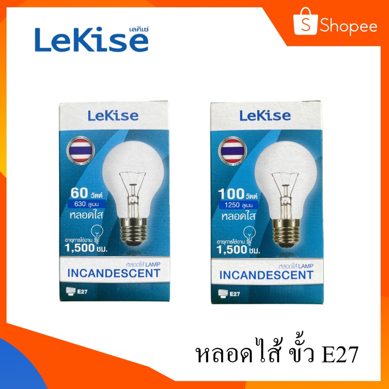 หลอดไส้ ขั้ว E27 ยี่ห้อ lekise