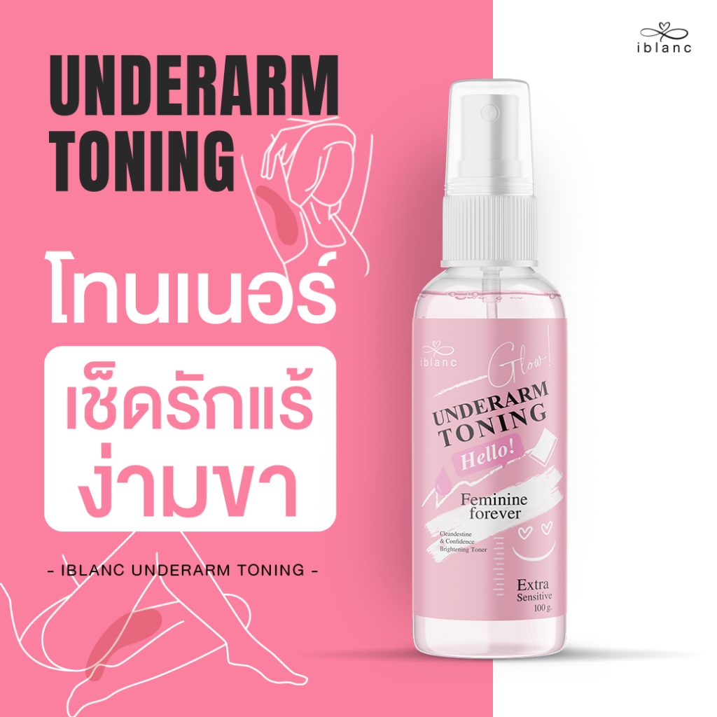 โทนเนอร์เช็ดรักแร้ ขาหนีบ : Iblanc Underarm Toning ขนาด 100 ml.