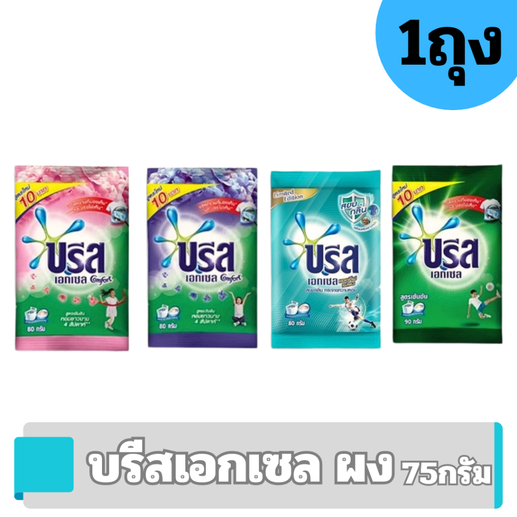 [ซอง75กรัม][4 แบบ] ผงซักฟอก บรีส Breeze บรีสเอกเซล ขนาดพกพา [UN]