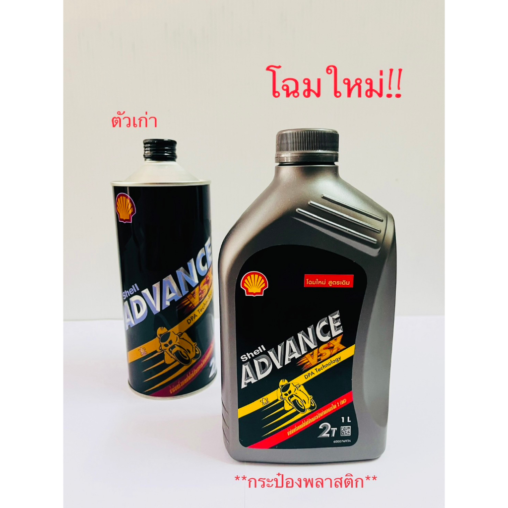 น้ำมัน 2T Shell ADVANCE ปริมาณสุทธิ 1 ลิตร