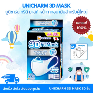 UNICHARM 3D MASK Adult ยูนิชาร์ม ทรีดี มาสก์ หน้ากากอนามัยสำหรับผู้ใหญ่