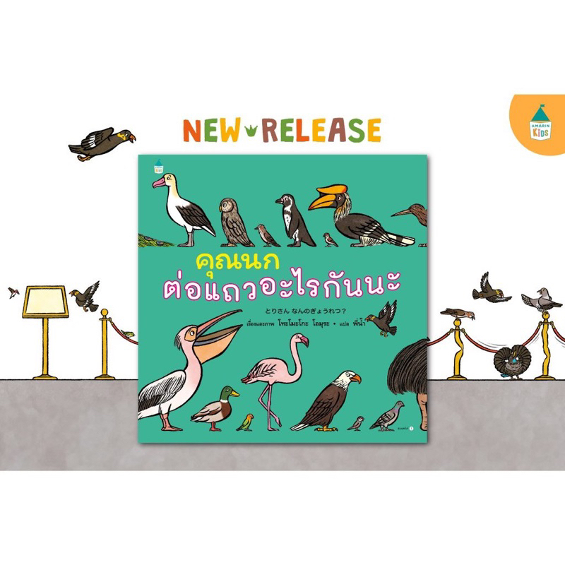 หนังสือนิทาน คุณนกต่อแถวอะไรกันนะ (ปกแข็ง) Amarin