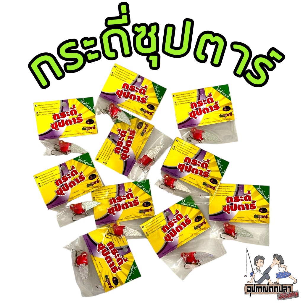 กระดี่ซุปตาร์ by กบซุปตาร์