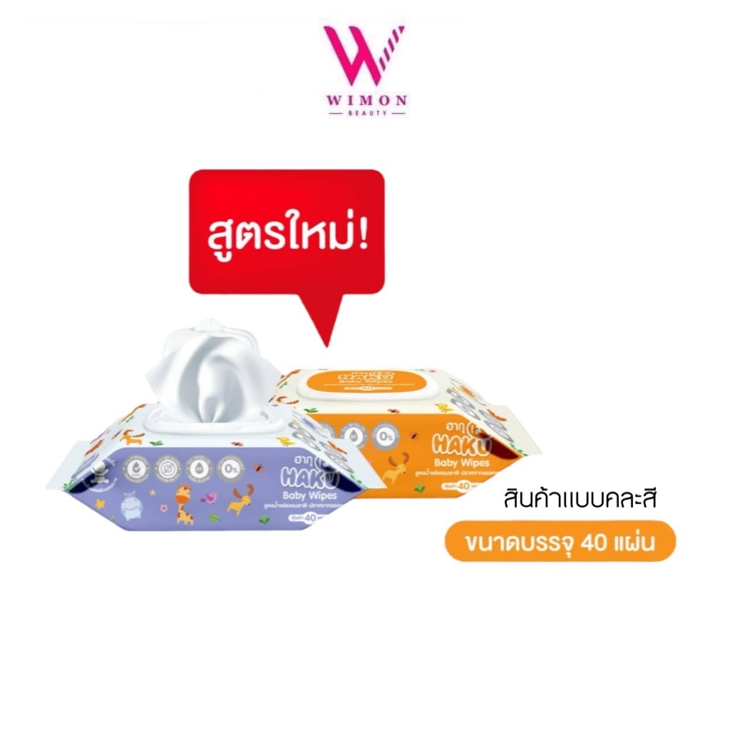 (1ห่อคละสี) Haku Baby Wipes ฮากุ เบบี้ ไวพส์ ทิชชู่เปียก สูตรอ่อนโยน สูตรน้ำแร่ธรรมชาติ บรรจุ 40 แผ่น   /00041