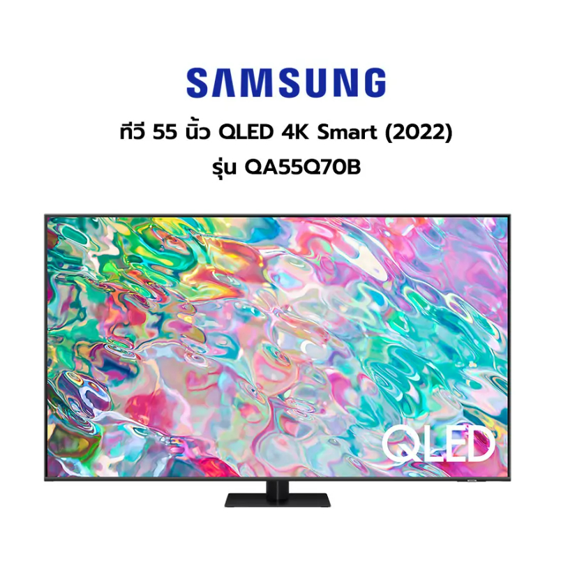 ล้างสต๊อก Samsung QLED 4K Smart TV 55" Q70B (2022) รุ่น QA55Q70BAKXXT ออกใบกำกับภาษี/e-tax ได้