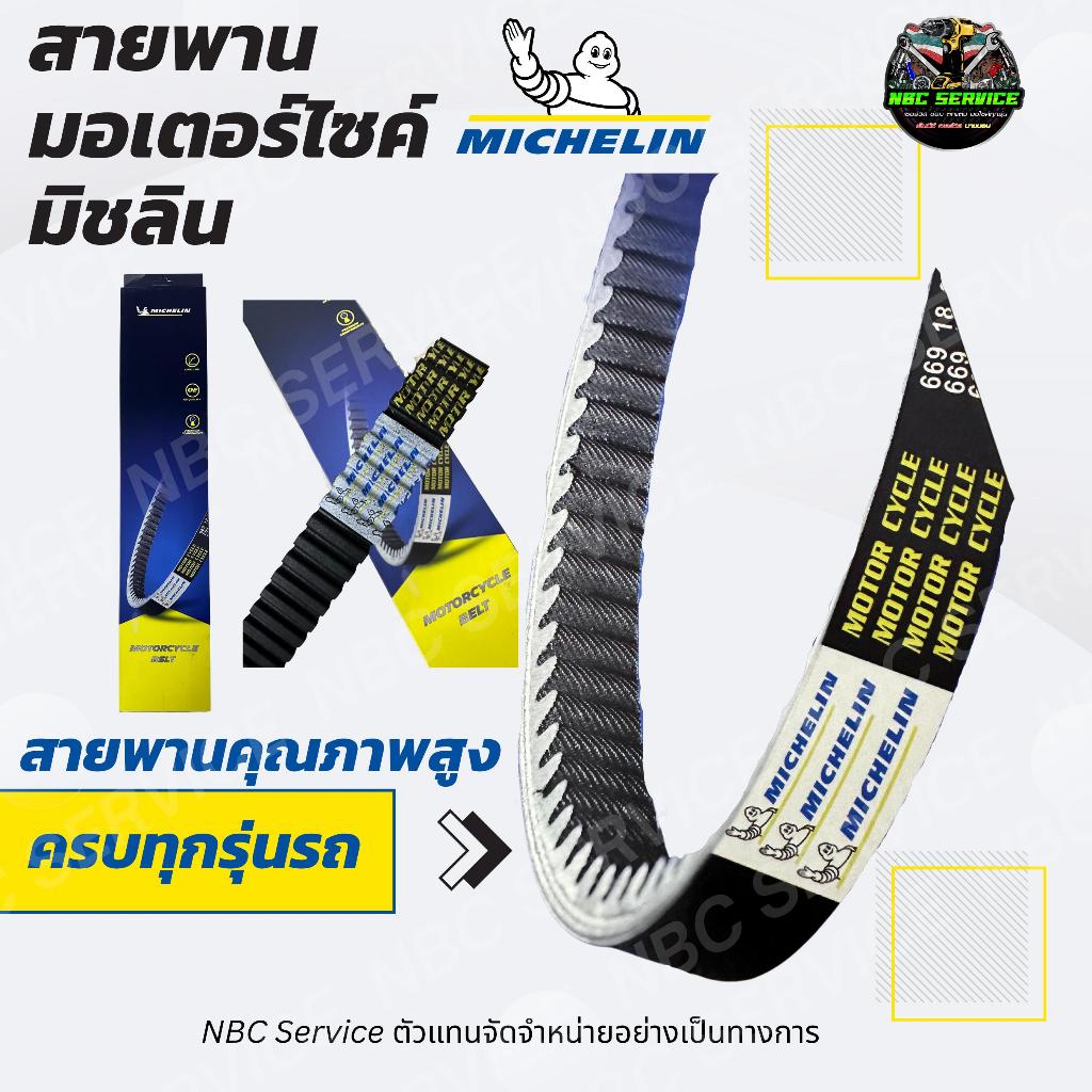*ของแท้100% สายพานมอเตอร์ไซค์ มิชลิน Michelin / เพิ่งเปิดตัวล่าสุด *ส่งตรงจากโรงงาน