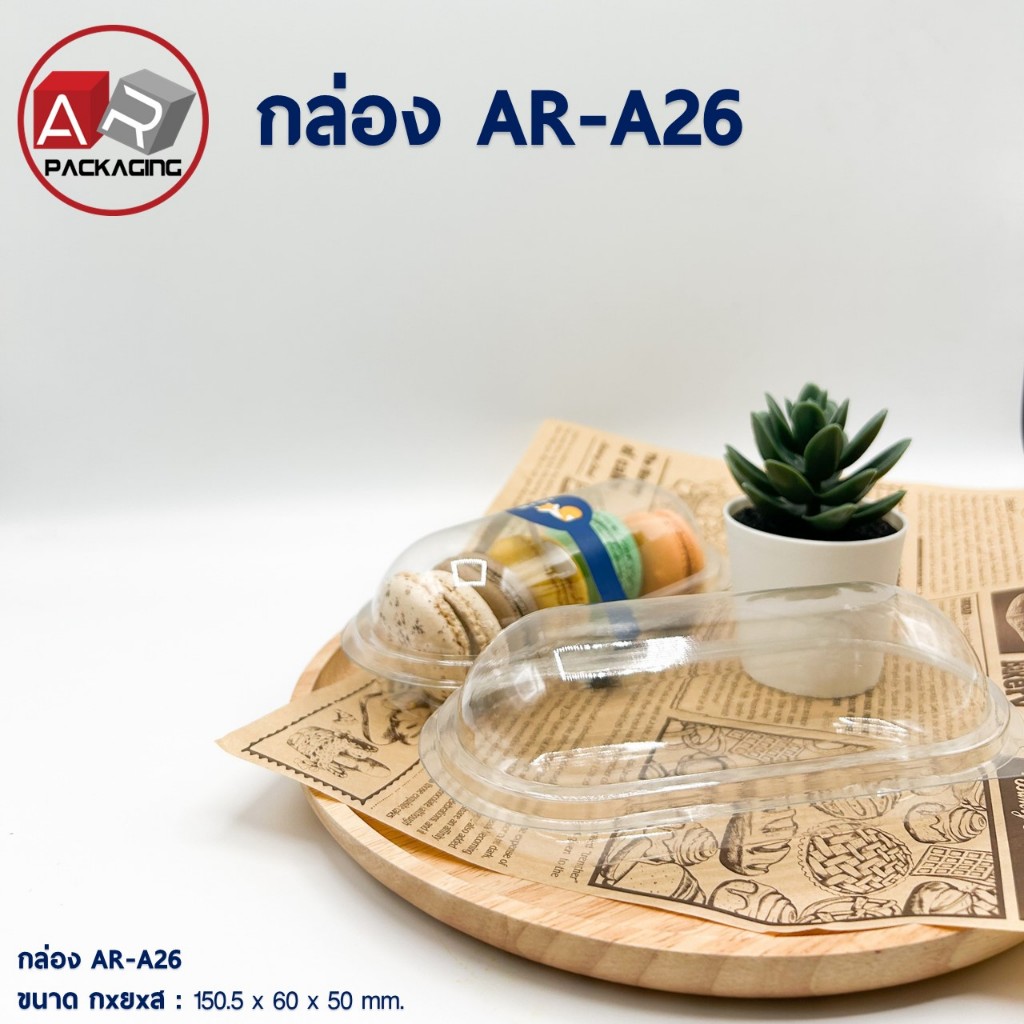 กล่องเบเกอรี่ใส AR-A26 (แพ็ค 50ใบ)