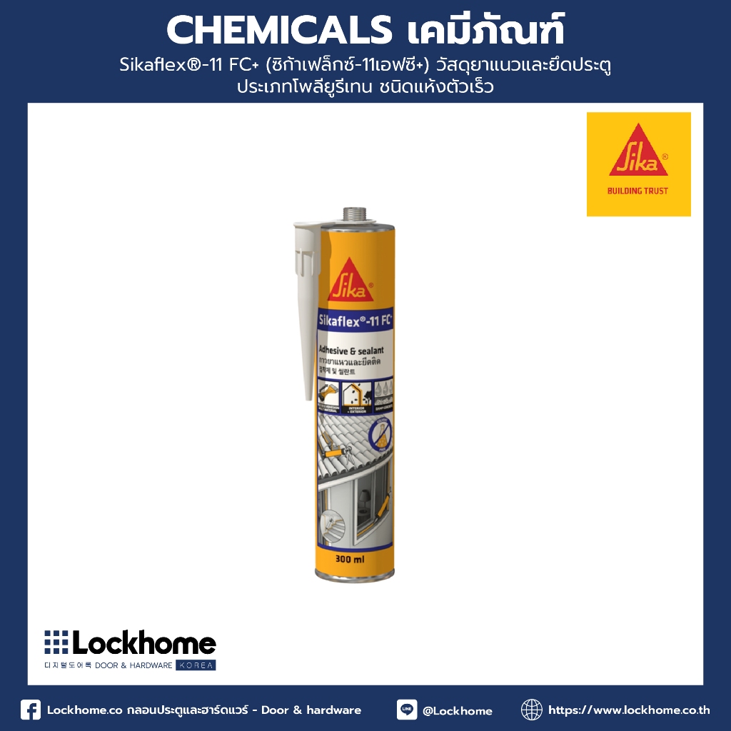 Sikaflex®-11 FC+ (ซิก้าเฟล็กซ์-11เอฟซี+) วัสดุยาแนวและยึดประตู ประเภทโพลียูรีเทน ชนิดแห้งตัวเร็ว 12s