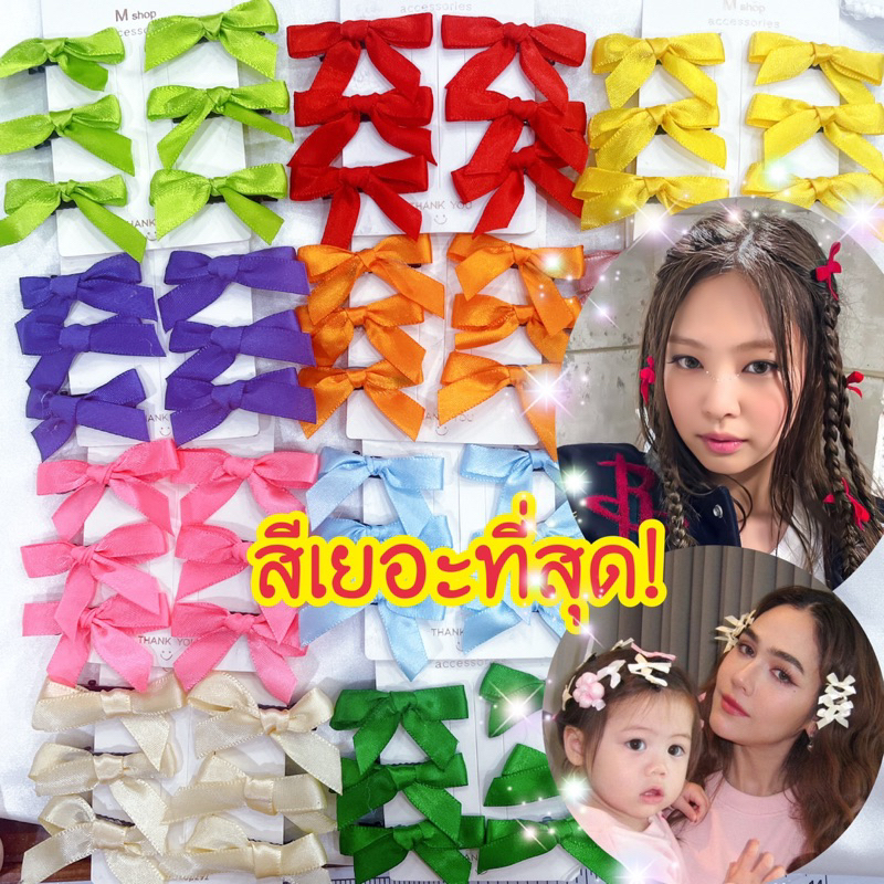 🎀โบว์เล็กๆ โบว์เจนนี่ โบว์จีซู แผงละ 4-6ชิ้น ***ดูขนาดก่อนนะคะ*** 🇹🇭พร้อมส่งนะคะ
