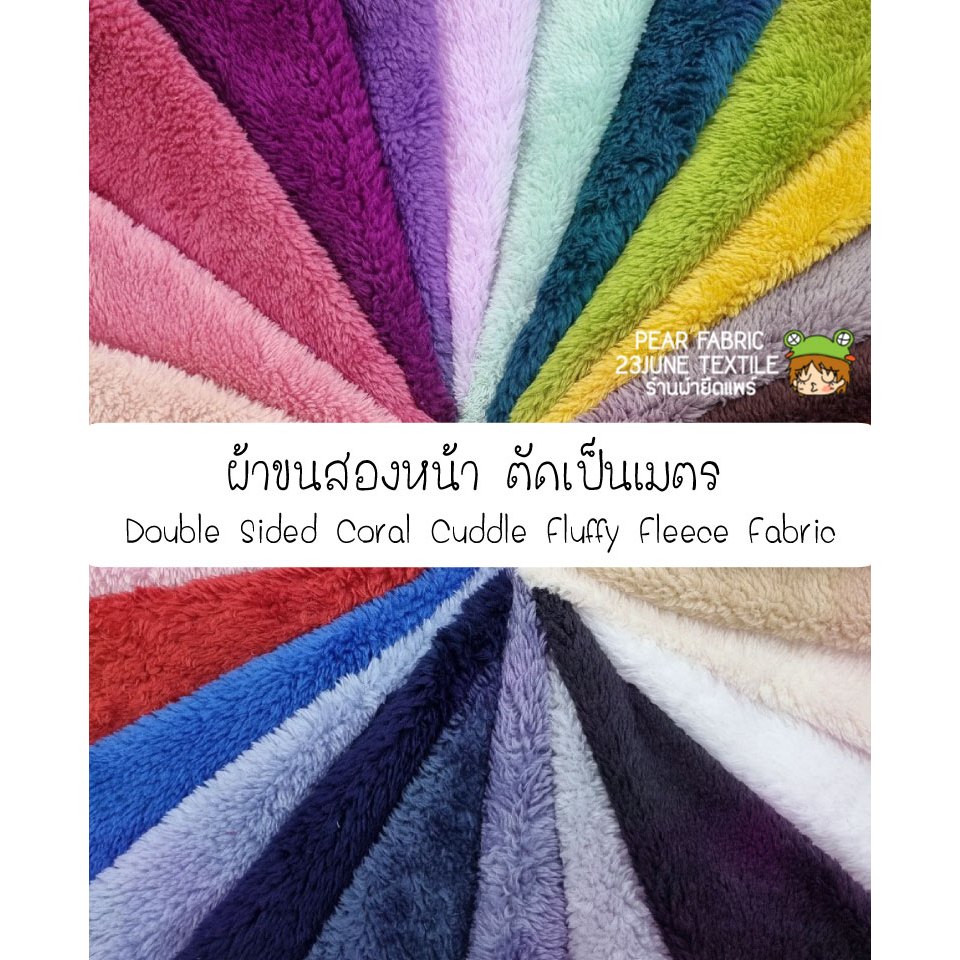 (ตัดเป็นเมตร) ผ้าขนนุ่ม สองหน้าเนื้อนิ่ม สำหรับตัดเสื้อผ้า Double Sided Coral Cuddle Fluffy Fleece Fabric for clothing